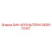Оригинальный кронштейн бака 2658172347 Epiroc