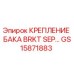 Фотография крепления бака BRKT SEP артикул GS15871883 от Epiroc