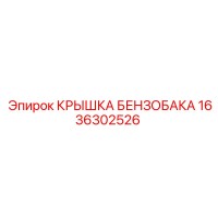 1636302526 КРЫШКА БЕНЗОБАКА Epiroc