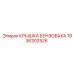 Специализированная крышка топливного бака Epiroc 1636302526