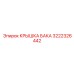 3222326442 КРЫШКА БАКА Epiroc