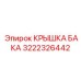 3222326442 КРЫШКА БАКА Epiroc