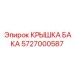 Оригинальная герметичная крышка резервуара 5727000587 производителя Epiroc