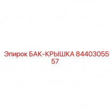 8440305557 БАК-КРЫШКА Epiroc