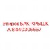 8440305557 БАК-КРЫШКА Epiroc