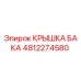 Изображение крышки бака Epiroc 4812274580 для буровых машин