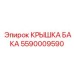 Герметичная крышка 5590009590 для баков Epiroc