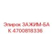 Фиксатор топливного резервуара 4700818336 Epiroc