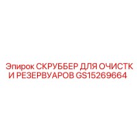 GS15269664 СКРУББЕР ДЛЯ ОЧИСТКИ РЕЗЕРВУАРОВ Epiroc
