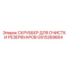 Оборудование для очистки баков артикул GS15269664