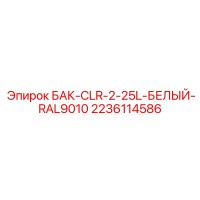 2236114586 БАК-CLR-2-25L-БЕЛЫЙ-RAL9010 Epiroc