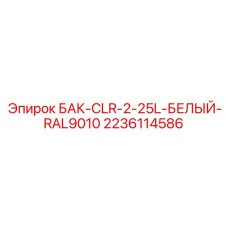 Резервуар охлаждающей жидкости 25л Epiroc CLR-2