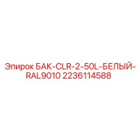 2236114588 БАК-CLR-2-50L-БЕЛЫЙ-RAL9010 Epiroc