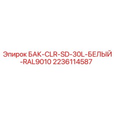 Резервуар для жидкости 30л Epiroc CLR-SD