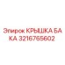 Фото крышки бака Epiroc 3216765602 - оригинальная запчасть