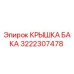 Крышка бака 3222307478 Epiroc - герметичное уплотнение