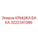 Оригинальная крышка бака 3222341386 Epiroc