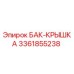 Крышка бака БАК-КРЫШКА 3361855238 производителя Epiroc