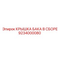 9234000080 КРЫШКА БАКА В СБОРЕ Epiroc