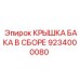 Герметичная крышка для топливных баков буровой техники Epiroc