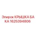 1625394806 КРЫШКА БАКА Epiroc