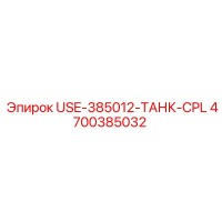 4700385032 USE-385012-ТАНК-CPL Epiroc