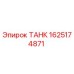 Изображение танка Epiroc 1625174871 для бурового оборудования