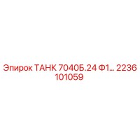 2236101059 ТАНК 7040Б.24 Ф1… Epiroc