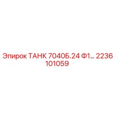 2236101059 ТАНК 7040Б.24 Ф1… Epiroc