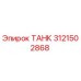 Оригинальный топливный бак 3121502868 Epiroc