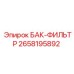 Оригинальный фильтр для бака 2658195892 техники Epiroc