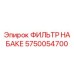 5750054700 ФИЛЬТР НА БАКЕ Epiroc
