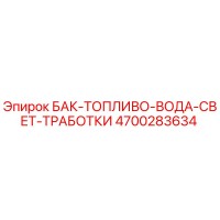 4700283634 БАК-ТОПЛИВО-ВОДА-СВЕТ-ТРАБОТКИ Epiroc