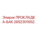 2652301652 ПРОКЛАДКА-БАК Эпирок