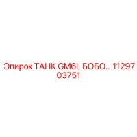 1129703751 ТАНК GM6L БОБО… Epiroc