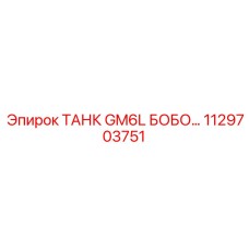 1129703751 ТАНК GM6L БОБО… Epiroc