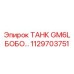 1129703751 ТАНК GM6L БОБО… Epiroc