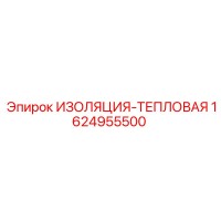 1624955500 ИЗОЛЯЦИЯ-ТЕПЛОВАЯ Epiroc