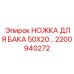 Оригинальная ножка для гидравлического бака Epiroc артикул 2200940272
