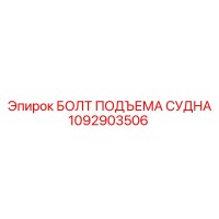 1092903506 БОЛТ ПОДЪЕМА СУДНА Epiroc