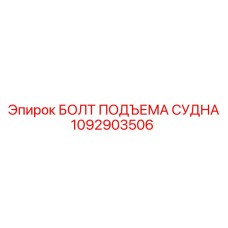 1092903506 БОЛТ ПОДЪЕМА СУДНА Epiroc