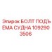 1092903506 БОЛТ ПОДЪЕМА СУДНА Epiroc