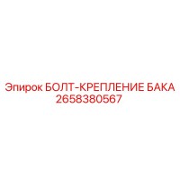 2658380567 БОЛТ-КРЕПЛЕНИЕ БАКА (Epiroc)