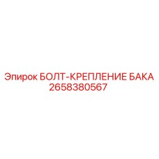2658380567 БОЛТ-КРЕПЛЕНИЕ БАКА (Epiroc)