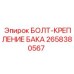 Специализированный болт 2658380567 производителя Epiroc