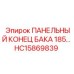 HC15869839 ПАНЕЛЬНЫЙ КОНЕЦ БАКА 185 Epiroc