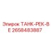 Оригинальный рекуператор Epiroc артикул 2658483887 с мембранным аккумулятором
