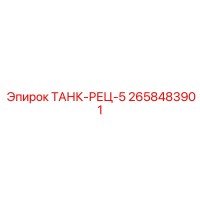 2658483901 ТАНК-РЕЦ-5 Epiroc