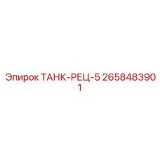 Оригинальный рециркулятор Epiroc артикул 2658483901 с трёхступенчатой фильтрацией