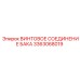 Оригинальное винтовое соединение бака Epiroc артикул 3363068019